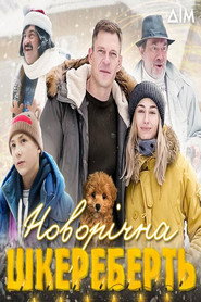 Новорічна шкереберть постер