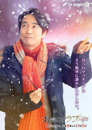 Ossan's Love Returns постер