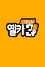 Poster 이광용의 옐로우카드 2021