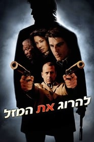 להרוג את המזל / Lucky Number Slevin לצפייה ישירה