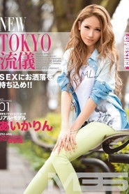 NEW TOKYO流儀 01 あいかりん