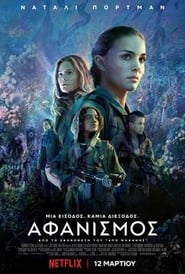 Αφανισμός (2018)