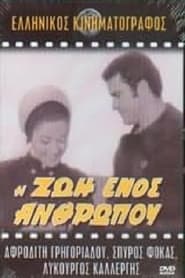 Poster Η ζωή ενός ανθρώπου