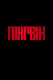 Пінгвін постер