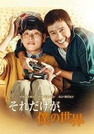 그것만이 내 세상 2018