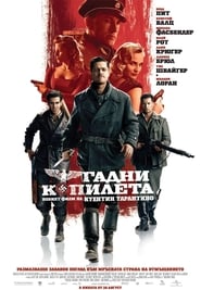 Гадни копилета [Inglourious Basterds]