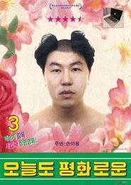 오늘도 평화로운 poster