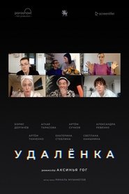 Poster Удаленка