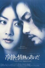Poster 冷静と情熱のあいだ