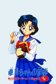 Sailor Moon Super S Plus : Le Premier Amour d'Ami