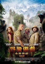 野蠻遊戲:全面晉級/逃出魔幻紀:霸氣升呢