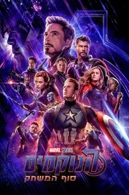 הנוקמים: סוף המשחק לצפייה ישירה / Avengers: Endgame