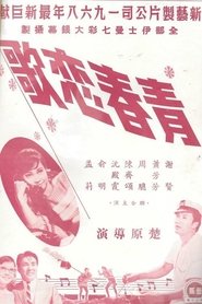 Poster 青春戀歌