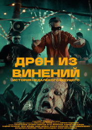 ДРӨН ИЗ ВИНЕНИЙ