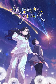 邂逅她的少女时代