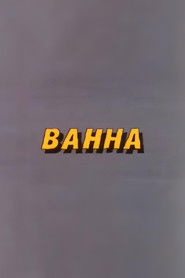 Ну, погоди! Ванна (1986)
