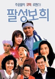 Baat seng bou hei (1988)