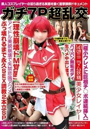 NCYF-023 ガチ7P超乱交【極小ワレメに巨根チ○ポ連続挿入】141cmミニマム妖精美少女レイヤーパイパン無垢ボディ生ハメ中出し蹂躙【理性崩壊ドM覚醒】アイドル美貌崩壊で失禁悲鳴アクメぶっ壊れるまで永久SEX調教2本立SP