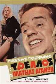 Poster Ο Τρελός της Πλατείας αγάμων