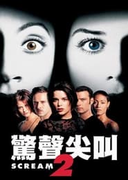 惊声尖叫2 (1997)