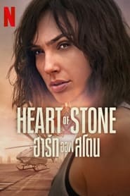ฮาร์ท ออฟ สโตน Heart of Stone (2023) พากไทย