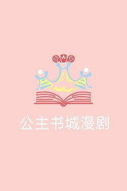 公主书城漫剧