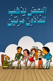 Poster البعض يذهب للمأذون مرتين