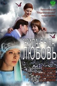 Poster Жила-была любовь