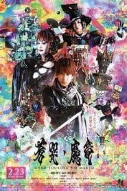 GARO and the Wailing Dragon постер