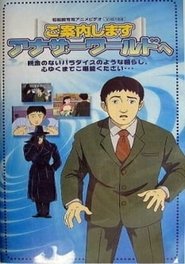 Goannai Shimasu Another World e (2004)