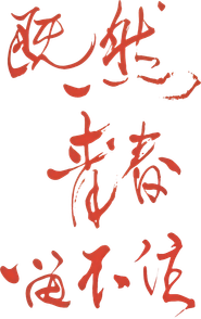 Jonathan LEE - Even If Youth Is Never Lasting World Tour Logo