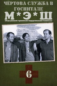 Постер «Чёртова служба в госпитале МЭШ Сезон 6»
