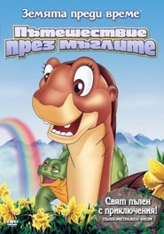 Земята преди време: Пътешествие през мъглите (1996)