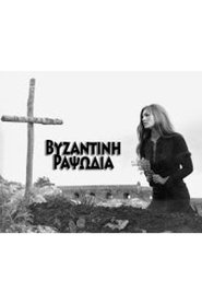 Βυζαντινή Ραψωδία) Βυζαντινή Ραψωδία (1968)