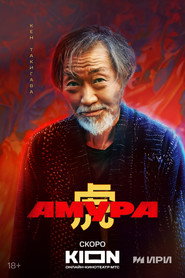 Amura постер