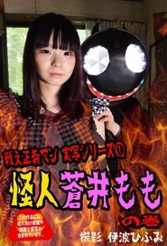 Poster Crazy Cult Turupeta's Ambition - Monster Momo Is Coming 2017