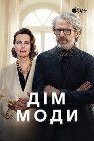 Дім моди постер