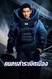 Shock Wave (2017) คนคมล่าระเบิดเมือง พากย์ไทย