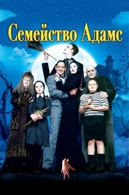 Семейство Адамс (1991)