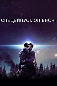 Спецвипуск опівночі (2016)