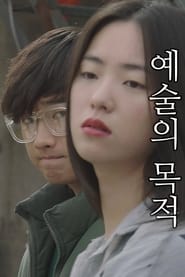 Poster 예술의 목적