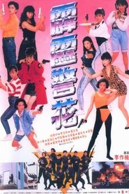 Emergency Police Lady 1989 吹き替え 無料動画