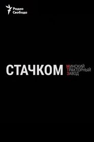Стачком. Минский тракторный завод 2020 Безплатен неограничен достъп