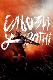 Сльози у вогні