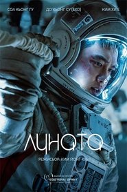 Deo mun / Луната / The Moon (2023)
