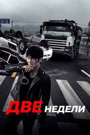 Постер «Две недели Сезон 1»