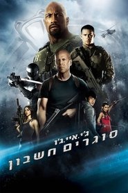 ג'י איי ג'ו: סוגרים חשבון / G.I. Joe: Retaliation לצפייה ישירה