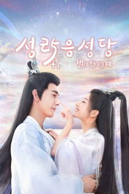 성락응성당: 별이 떨어질 때