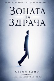 Постер на Зоната на здрача Сезон 1