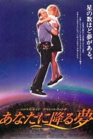 あなたに降る夢 (1994)